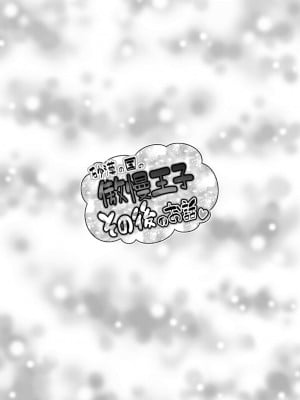 [夕凪外部隊 (凪市)] 砂漠の国の傲慢王子 その後のお話 [DL版]_img_25
