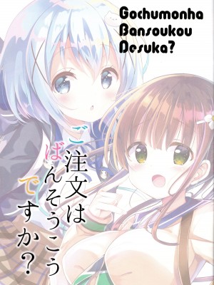 (COMIC1☆15) [0000、fluffy×fluffy (九郎、わき)] ご注文はばんそうこうですか- (ご注文はうさぎですか-)_03