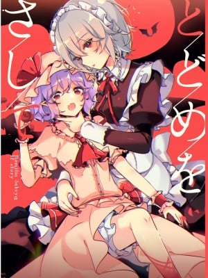 [KirororO (キレロ)] とどめを刺して (東方Project) [中国翻訳]  [DL版]