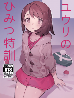 [牛乳茶うま] ユウリのひみつ特訓 (ポケットモンスター ソード・シールド) [路过的骑士汉化组] [DL版]