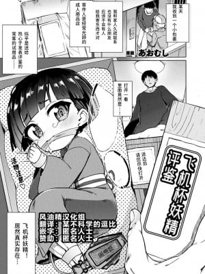 [あおむし] オナホ妖精レビュー (コミックアンリアル 2020年6月号 Vol.85) [风油精汉化组] [DL版]