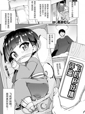 [あおむし] オナホ妖精レビュー (コミックアンリアル 2020年6月号 Vol.85) [风油精汉化组] [DL版]_002