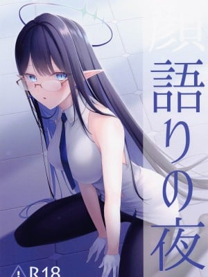 (Sanctum Archive) [P-CRAFT (甘乃えに)] 顔語りの夜 (ブルーアーカイブ)