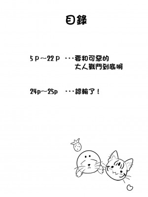 [ダル・ゾデサデハーイ (ダル)] 大人同盟危機一髪 (けものフレンズ) [中国翻訳] [DL版]_04