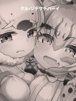 [ダル・ゾデサデハーイ (ダル)] 大人同盟危機一髪 (けものフレンズ) [中国翻訳] [DL版]_28