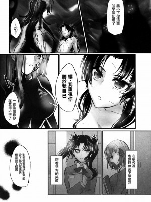 [洛鳶漢化組] (C88) [突貫魔がさし娘 (旭)] 姉さん、私ずっと貴女の事大嫌いでした (Fate╱stay night)_15