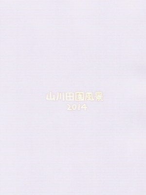 [oo君x赤蜘蛛聯合漢化] (C86) [山川田園風景 (ヤマダ、カワダ)] HERE COMES A NEW CHALLENGER!! (ハイスコアガール)_22