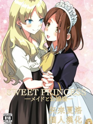 [矢来夏洛个人汉化] [Regnenshower (しばあめ)] SWEET PRINCESS [DL版]
