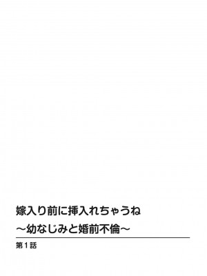 [筧秀隆]嫁入り前に挿入れちゃうね〜幼なじみと婚前不倫〜(1-3话)_002
