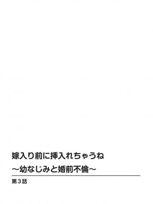 [筧秀隆]嫁入り前に挿入れちゃうね〜幼なじみと婚前不倫〜(1-3话)_054