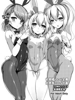 [針金紳士同盟 (針金紳士)] 初期艦(+α)全員好感度200%計画 (アズールレーン) [DL版]