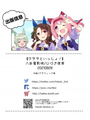 [绅士仓库汉化] (メガ秋葉原同人祭 第1回) [八卦電影城 (ひづき夜宵)] ウララといっしょ! (ウマ娘プリティーダービー)_025