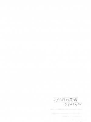 [かみしき (守月史貴)] 2泊3日の花嫁 3 years after [白杨汉化组] [DL版]_02