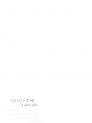 [かみしき (守月史貴)] 2泊3日の花嫁 3 years after [白杨汉化组] [DL版]_39