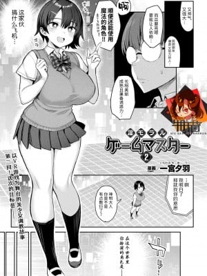 [一宮夕羽] 淫モラル・ゲームマスター 第2話 (コミックアンリアル 2022年4月号 Vol.96) [牛肝菌汉化] [DL版]