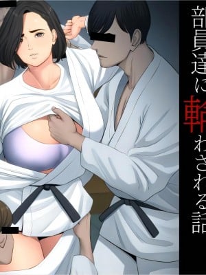 [多摩豪] 柔道部顧問の女教師が罪滅ぼしのために部員達に輪わされる話。 (オリジナル) [骚年不骚个人汉化]