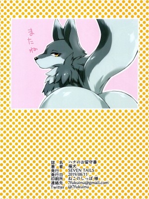 (C96) [SEVEN TAILS (福犬)] ハナのお留守番_13_img013