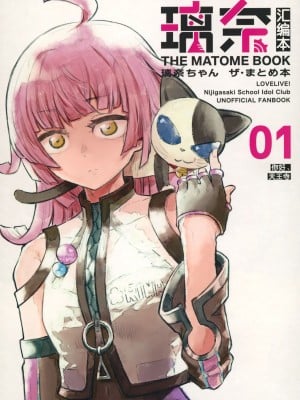 [白杨汉化组×透明声彩汉化组] (C99) [森バル (STO)] 璃奈ちゃんTHE MATOME BOOK (ラブライブ! 虹ヶ咲学園スクールアイドル同好会)