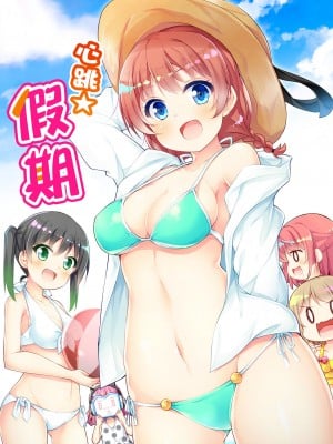 [白杨汉化组×透明声彩汉化组] [あるけみい (てけひろ)] ときめきバケーション (ラブライブ! 虹ヶ咲学園スクールアイドル同好会) [DL版]