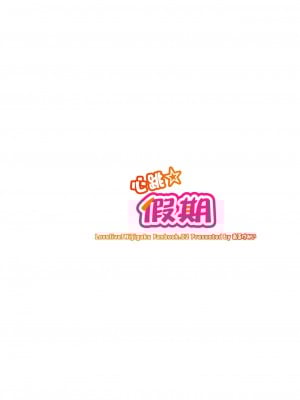 [白杨汉化组×透明声彩汉化组] [あるけみい (てけひろ)] ときめきバケーション (ラブライブ! 虹ヶ咲学園スクールアイドル同好会) [DL版]_024