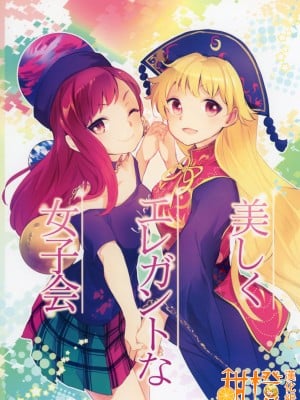 [甜橙汉化组] (紅楼夢12) [うり畑牧場 (まくわうに)] 美しくエレガントな女子会 (東方Project)