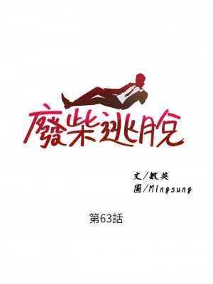廢柴逃脫 63-64話_63_04