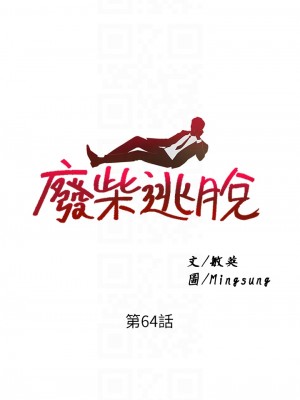 廢柴逃脫 63-64話_64_04