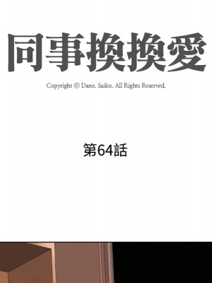 同事換換愛 64-65話_64_013