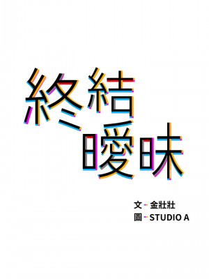 終結曖昧 28-29話_29_05
