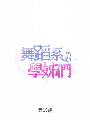 舞蹈系學姊們 19-20話_19_04