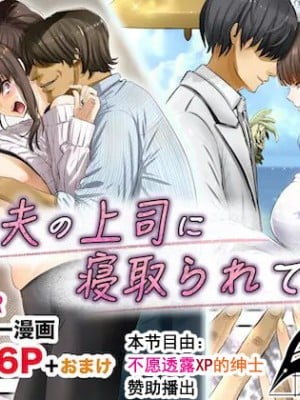 [銀ぺんぎん] 夫の上司に寝取られて！！[不愿透露XP的绅士]