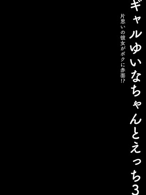 [きのこのみ (konomi)] ギャルゆいなちゃんとえっち3 -片思いの彼女がボクに赤面!- [中国翻訳]_04