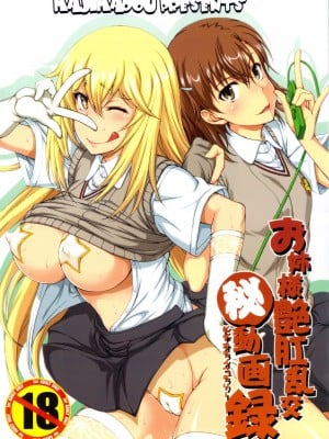 (C84) [眞嶋堂 (まとう)] お姉様艶肛乱交まる秘動画録 (とある科学の超電磁砲) [中国翻訳]