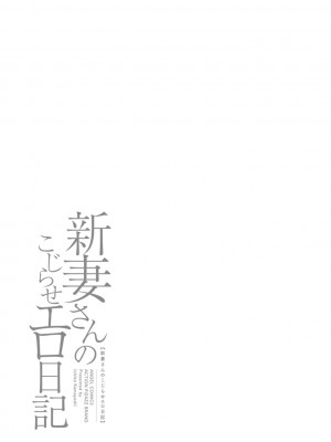 [亀吉いちこ] 新妻さんのこじらせエロ日記 [DL版]_196