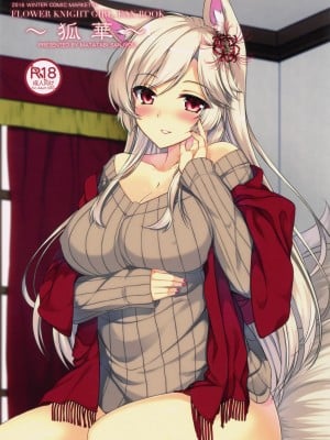 (C91) [またたび参上 (HaRu)] 狐華 (フラワーナイトガール) [中国翻訳]