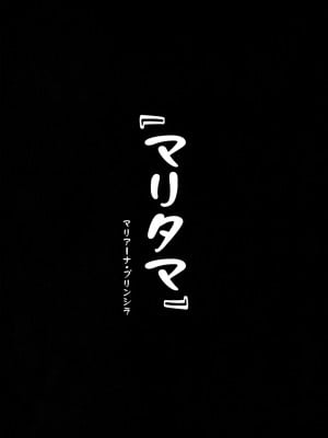 [真珠貝 (武田弘光)] マリタマ (レコラヴ) [无毒汉化组, 未来可寄] [無修正] [DL版]_01