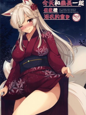 (C92) [またたび参上 (HaRu)] 今日は団長さんとお家で浴衣デート♥ (フラワーナイトガール) [中国翻訳]