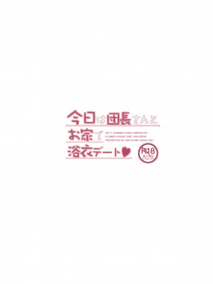 (C92) [またたび参上 (HaRu)] 今日は団長さんとお家で浴衣デート♥ (フラワーナイトガール) [中国翻訳]_21