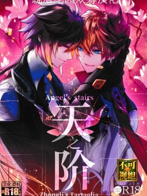 [紅茶兎 (Limeee)] 天の階 (原神) [耽漫花园×真不可视汉化组]