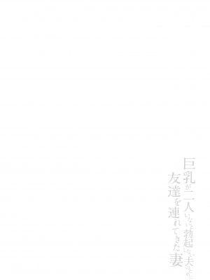(ゴールデン同人祭) [しまぱん (立花オミナ)] 巨乳が2人いないと勃起しない夫のために友達を連れてきた妻 (オリジナル) [幸德秋良与以北汉化&c1925e23重嵌] [無修正] [DL版]_0060