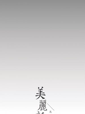 美麗新世界 149-150話_149_42
