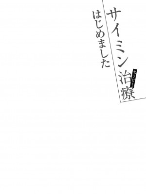 [甘露アメ] サイミン治療はじめました [DL版]_089