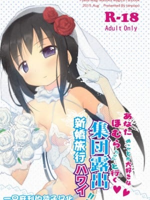 [■■■たんぽぽ■■■ (あんしんママ)] あなたのことが大好きなほむらちゃんと行く集団露出新婚旅行ハワイ!! (魔法少女まどか☆マギカ) [一只麻利的鸽子汉化] [DL版]