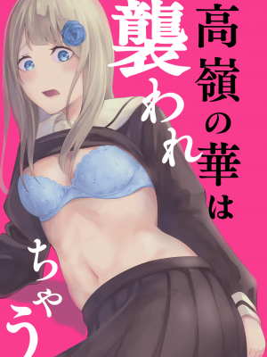 [お冷ほろよい] 高嶺の華は襲われちゃう