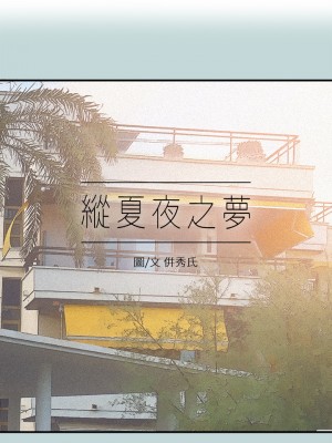 縱夏夜之夢 72-73話_73_02