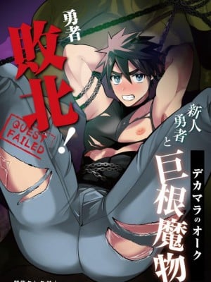 [闇堕ちした村人 (やみと)] 勇者敗北! 新人勇者とデカマラのオーク(デカマラのオーク) [土豆音]