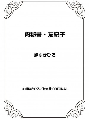 [岬ゆきひろ] 肉秘書・友紀子 40巻_88