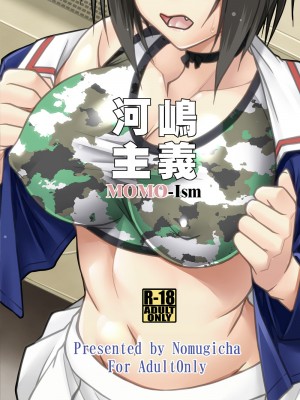 [野麦茶 (綺人)] 河嶋主義MOMO-Ism (ガールズ&パンツァー) [中国翻訳] [DL版]_24