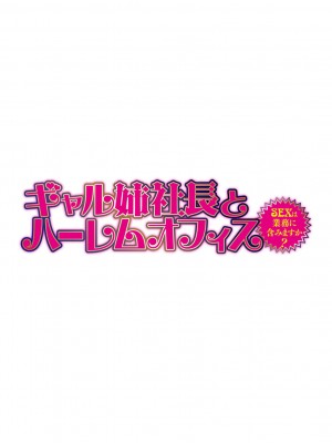 [辰波要徳] ギャル姉社長とハーレムオフィス 1-5 - [Tatsunami Youtoku] Gal Ane Shachou to Harem Office 1-5 [無修正]_001