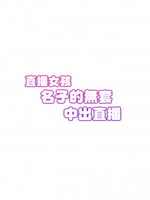 (C99) [タクロヲ堂 (タクロヲ)] 配信女子ナマコの生出し配信 [中国翻訳] [DL版]_00034